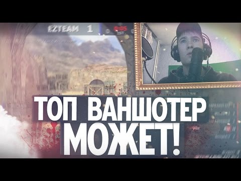 ВАНШОТЕР ПОКАЗЫВАЕТ СКИЛЛ НА СТРИМЕ