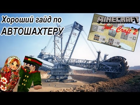 Хороший гайд по Майнкрафт - Автошахтер [Minecraft Industrial IC-2 Guide Miner Гайды Руководство]