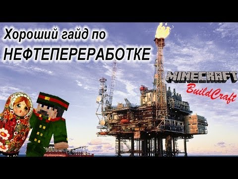 Хороший гайд по Майнкрафт - Нефтепереработка [Minecraft Buildcraft Guide Oil Гайды Руководство]