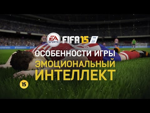 FIFA 15 - Особенности игры - Эмоциональный интеллект