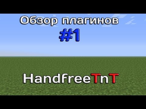 Обзор плагинов #1 - HandfreeTnT