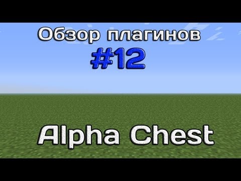 Обзор плагинов #12 - AlphaChest