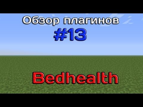 Обзор плагинов #13 - Bedhealth