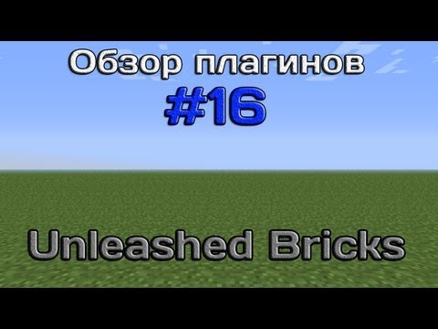 Обзор плагинов #16 - Unleashed Bricks
