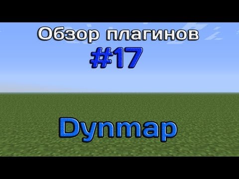 Обзор плагинов #17 - Dynmap