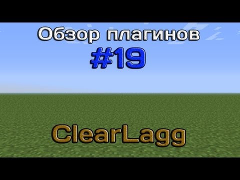 Обзор плагинов #19 - ClearLagg