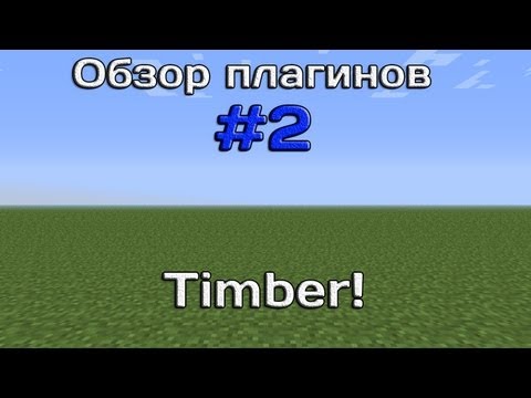 Обзор плагинов #2 - Timber!