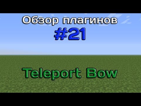 Обзор плагинов #21 - Teleport Bow