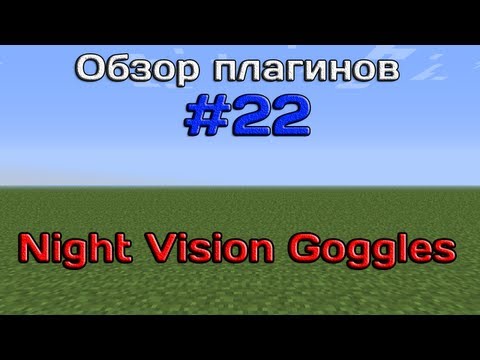 Обзор плагинов #22 - NightVisionGoggles