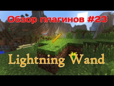 Обзор плагинов #23 - Lightning Wand (Minecraft)