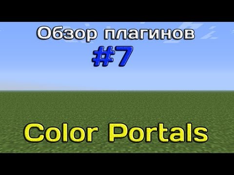 Обзор плагинов #7 - Color Portals