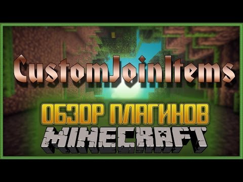 Обзор Bukkit плагинов Minecraft. Custom Join Items