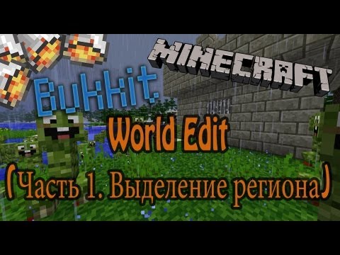 Обзор Bukkit плагинов Minecraft.WorldEdit(Часть1,выделение)