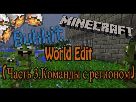 Обзор Bukkit плагинов Minecraft.WorldEdit(Часть3.Команды с рег.)
