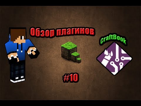 Обзор плагинов на Minecraft 1.5.2 #10-[CraftBook]