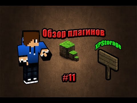 Обзор плагинов на Minecraft 1.5.2 #11-[XPStorage]