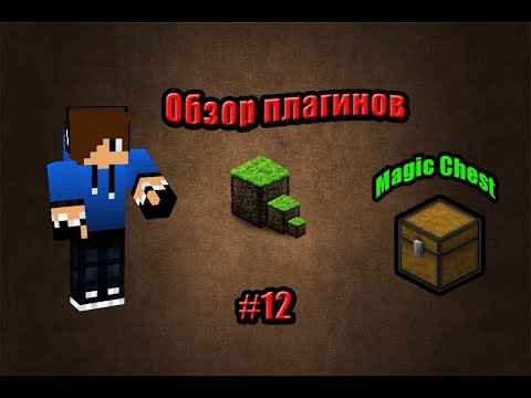 Обзор плагинов на Minecraft 1.5.2 #12-[Magic Chest]