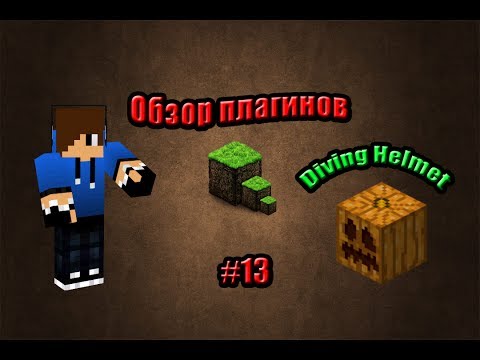 Обзор плагинов на Minecraft 1.5.2 #13-[Diving Helmet]