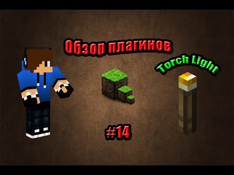 Обзор плагинов на Minecraft 1.5.2 #14-[Torch Light]