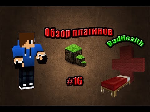 Обзор плагинов на Minecraft 1.5.2 #16-[BadHealth]