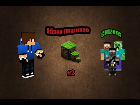 Обзор плагинов на Minecraft 1.5.2 #2-Citizens
