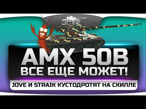 AMX 50B все еще может! Jove и Straik кустодрочат на скилле! ;)