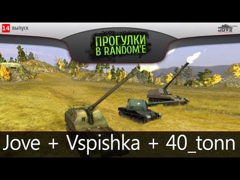 Артиллерийский САУ-Стрим с Vspishka и 40_tonn!