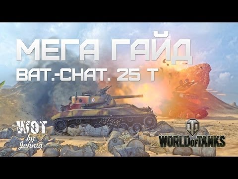 Bat.Chatillon 25t  (БатЧат) - Гайд и Обзор World of Tanks WOT VOD Guide