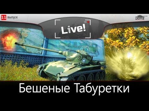 Бешеные Табуретки Т71. Угар и хардкор с DeSeRtod!