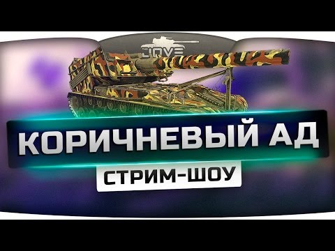 Беспощадное стрим-шоу "Коричневый Ад!". Заставим арту страдать за голду! [18+]