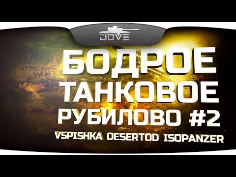 Бодрое Танковое Рубилово! #2. Эпик-моменты с Vspishka, DeSeRtod, IsoPanzer. [18+]