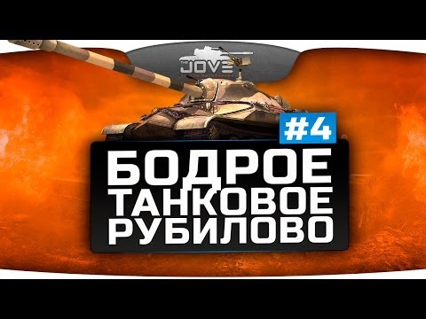 Бодрое Танковое Рубилово #4. Самые эпичные экшн-моменты.
