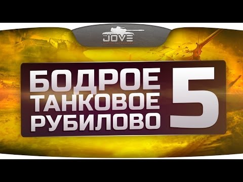 Бодрое Танковое Рубилово #5. Самые хардкорные и веселые замесы. [18+]