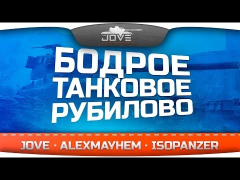 Бодрое Танковое Рубилово! Три эпичных боя с IsoPanzer и AlexMayhem!