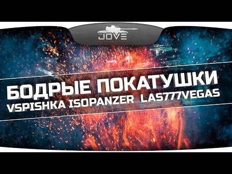 Бодрые Покатушки! При участии Vspishka, IsoPanzer, las777vegas, AlexMayhem.