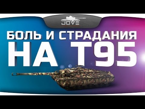 Боль и Страдания на T95. Вместе с IsoPanzer и Gleborg.