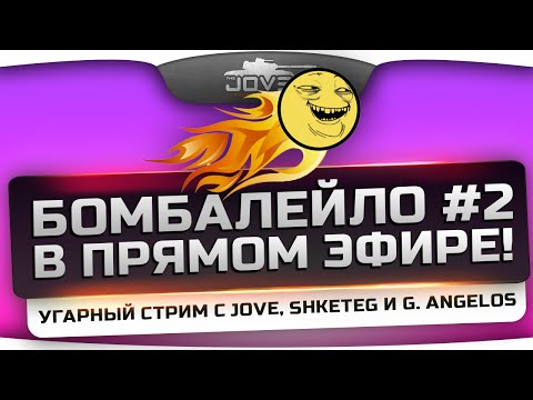 БОМБАЛЕЙЛО в прямом эфире #2! Угарный стрим с Jove, Shketeg и G. Angelos.
