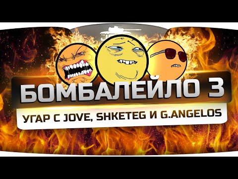 БОМБАЛЕЙЛО в прямом эфире #3! Угарный стрим с Jove, Shketeg и G. Angelos!