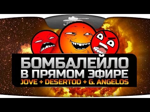БОМБАЛЕЙЛО в прямом эфире! Стрим с Jove, DeSeRtod и G. Angelos.