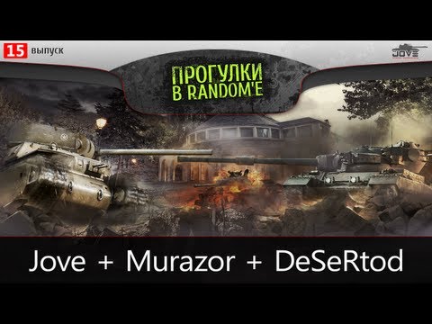 БОРОДАТЫЙ СТРИМ. Jove + Murazor + DeSeRtod.