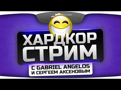 Бухой Хардкорный Стрим с Gabriel_Angelos и SergeyAksenov!