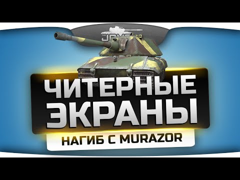 Читерные Экраны Е-100! Немцефильский нагиб с Murazor.