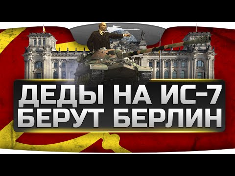 Деды на ИС-7 берут Берлин! Документальный бой! [Jove + LuciqueII]