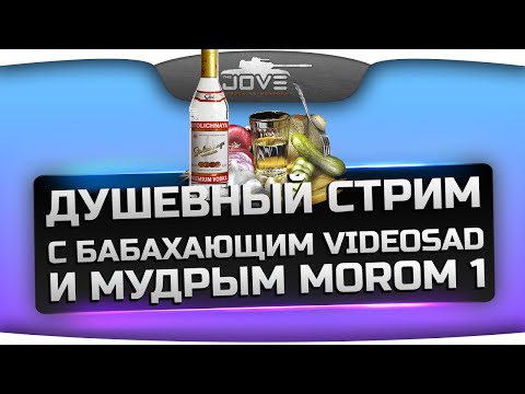 Душевный Стрим! С бабахающим Videosad и мудрым Morom1.