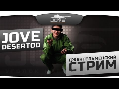 Джентльменский Стрим. Jove и DeSeRtod за чашкой чая!