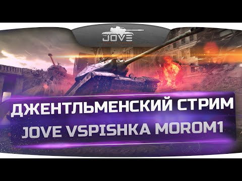 Джентльменский Стрим! При участии интеллигентов Jove, Vspishka и Morom1.