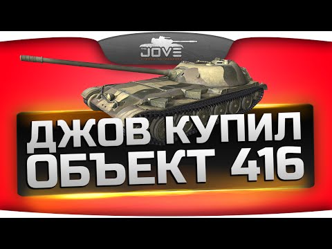 Джов купил Объект 416! Первые впечатления - СТ8 или ПТ8?