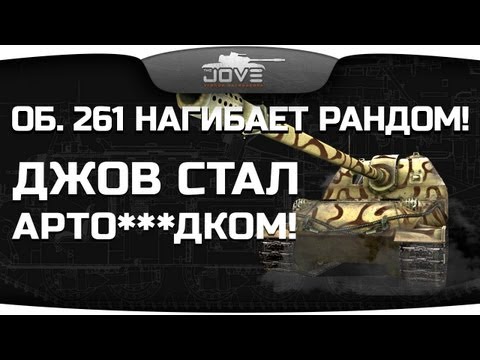 Джов стал арто***дком?! Объект 261 нагибает рандом!