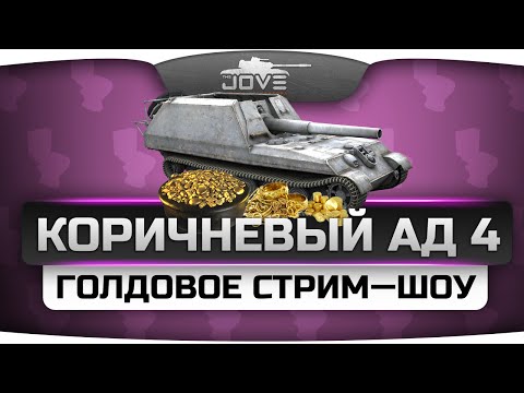 Голдовое стрим-шоу "Коричневый Ад!" #4. Призовой фонд 50.000 голды!