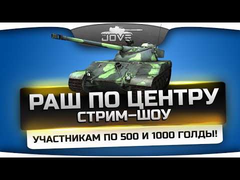 Голдовое стрим-шоу "Раш По Центру!" #4. Участникам по 500 и 1000 голды!